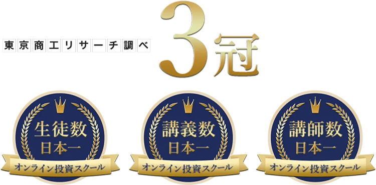 東京商工リサーチ調べ おかげさまで3冠達成！ 生徒数日本一 講義数日本一 講師数日本一 オンライン投資スクール