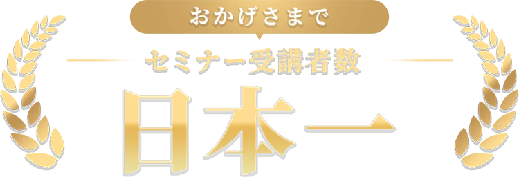 おかげさまで セミナー受講者数 日本一