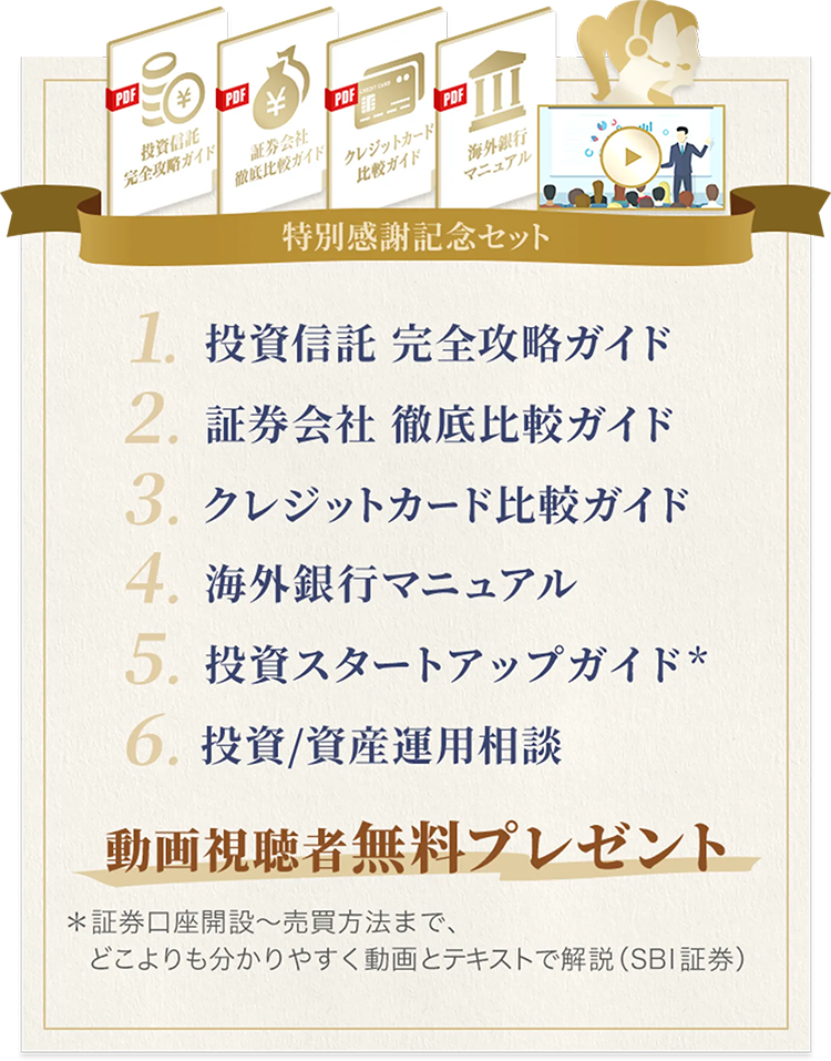 特別感謝記念セット 1.投資信託完全攻略ガイド 2.証券会社徹底比較ガイド 3.クレジットカード比較ガイド 4.海外銀行マニュアル 5.投資スタートアップガイド 6.投資/資産運用相談 動画視聴者無料プレゼント