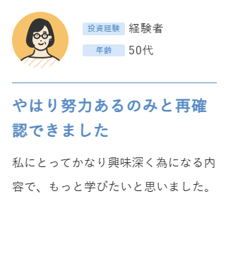 受講生の声 1