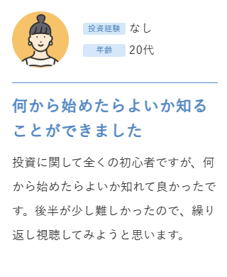 受講生の声 3